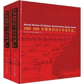 RT 正版 2008～2009中国建筑设计作品年鉴（上下册）9787560956688 陈建为华中科技大学出版社