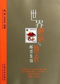 【】世界蘑菇與地衣郵票集錦(1956-2010) 平裝