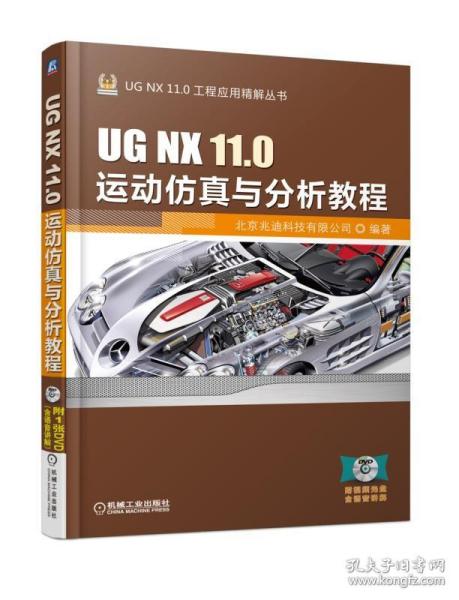 正版  UG NX 11.0运动仿真与分析教程 北京兆迪科技有限公司著  计算机/网络 人工智能 机器学习书籍 机械工业出版社