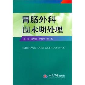 胃肠外科围术期处理/金中奎，钟朝辉，林晶 书籍 军医版