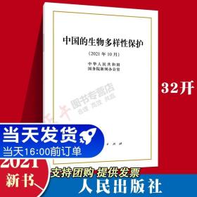 现货 2021新书 中国的生物多样性保护 32开白皮书 人民出版社 生物多样性保护实践和经验政策法规体系生态保护红线制度