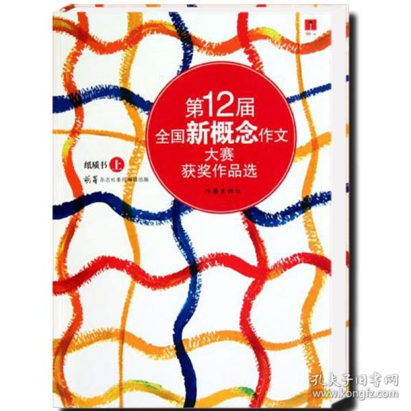 第12届全国新概念作文大赛获奖作品选（纸质书上卷）