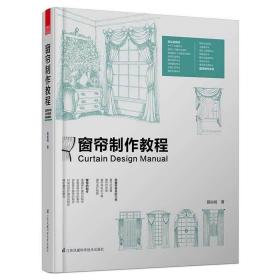 正版 窗帘制作教程 零基础入门 窗帘制作 窗帘配件 窗帘加工制作技术 色彩搭配零基础 零基础自己做窗帘 室内软装设计图书