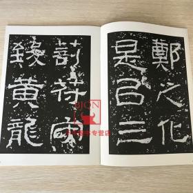 汉西狭颂 历代碑帖法书选 汉隶书法 西峡颂惠安西表 文物出版社毛笔字帖书法碑帖 原帖书法临摹练字习字帖