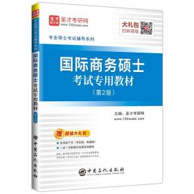 圣才教育：专业硕士考试辅导 国际商务硕士考试专用教材（第2版）