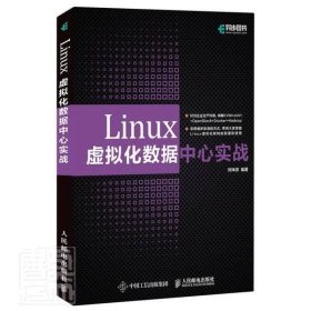 RT 正版 Linux虚拟化数据中心实战9787115555212 何坤源人民邮电出版社