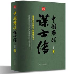 回顾丛书 中国历代谋士传 晁中辰著 历史人物传记 42位谋士琅琊榜管仲传传张良传三国谋士史记诸葛亮传 中古古代历史文化史战争史