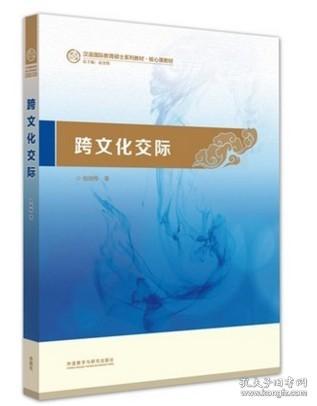 正版新书跨文化交际 祖晓梅 外语教学与研究出版社国际汉语教师考试书籍