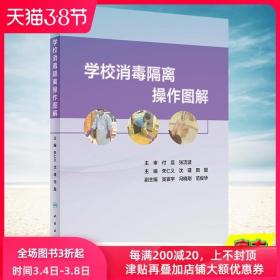 学校消毒隔离操作图解