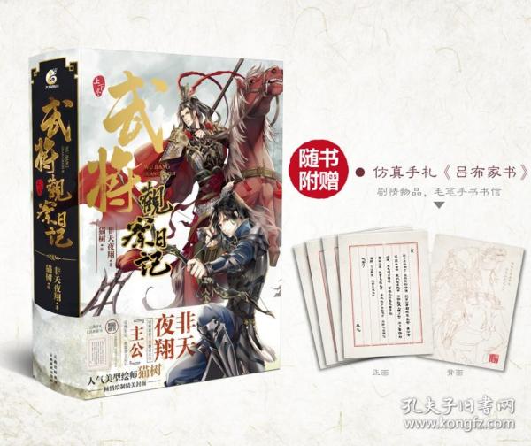 【赠仿真手札吕布家书】正版 《武将观察日记》上下卷 非天夜翔著三国题材小说天闻角川历史穿越文学江东双璧锦衣卫相见欢同类书籍