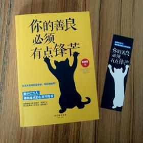 你的善良必须有点锋芒 青春文学成功心理学励志自我实现书籍 人生哲学智慧正能量生活感悟心灵修养读物 心灵鸡汤枕边读物 提高情商