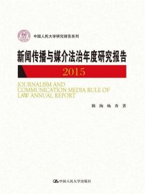 RT 正版 新闻传播与媒介法治年度研究报告:20159787300219820 陈绚中国人民大学出版社