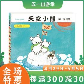 天空小熊次探险 加藤真治 译者：王志庚 畅销绘本 低幼绘本 儿童绘本 小熊 小熊 亲子绘本 图书故事书 小熊童子军