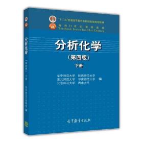 分析化学（下册）（第4版）/面向21世纪课程教材