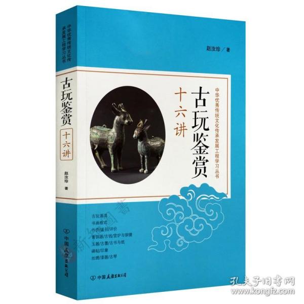 古玩鉴赏十六讲：中华优秀传统文化传承发展工程学习丛书