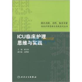 国内名院、名科、知名专家临床护理实践与思维系列丛书·ICU临床护理思维与实践