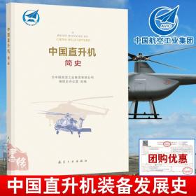 正版书籍 中国直升机简史中国航空工业集团有限公司编修史办公室组编著中国航空工业史丛书飞行器直升机发展历程新时代航空建设