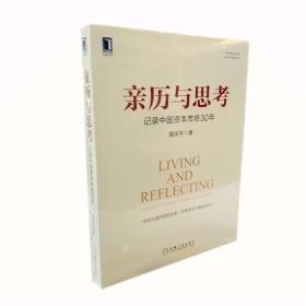 亲历与思考：记录中国资本市场30年