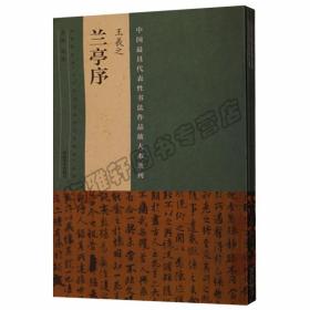 正版 中国具代表性书法作品放大本系列 （共3册）王羲之十七帖 王羲之兰亭序 王羲之怀仁集王羲之圣教序 河南美术出版社图书