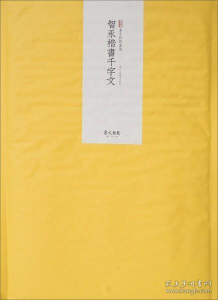 素手抄经：智永楷书千字文（套装共10张 附送日本注水抄经笔1支）