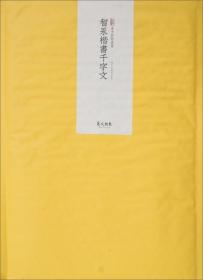 素手抄经：智永楷书千字文（套装共10张 附送日本注水抄经笔1支）