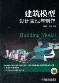 RT 正版 建筑模型设计表现与制作9787111583387 潘明率机械工业出版社