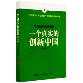 正版 一个真实的创新中国 与党员干部谈创新 中国技术革新研究