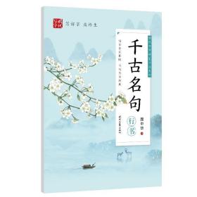 正版时代写字庞中华硬笔书法系列:千古名句(行书) 庞中华 正版书籍 行书练字写字书法硬笔临摹字帖