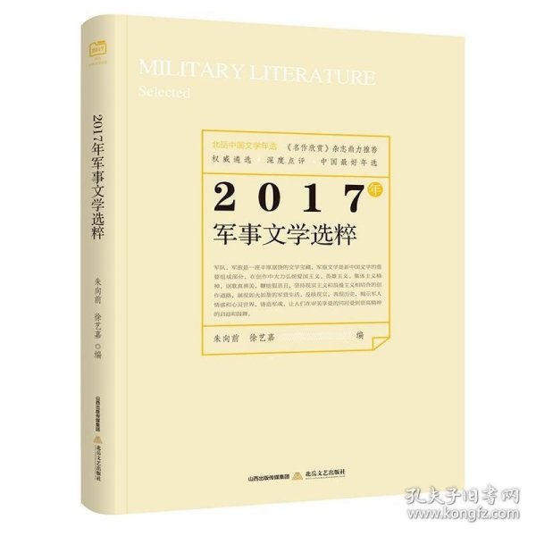 RT 正版 2017年军事文学选粹9787537855983 朱向前北岳文艺出版社