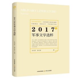 RT 正版 2017年军事文学选粹9787537855983 朱向前北岳文艺出版社