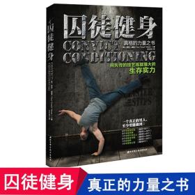 囚徒健身：用失传的技艺练就强大的生存实力