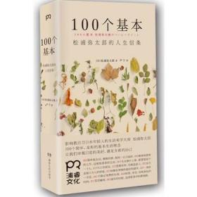 100个基本：松浦弥太郎的人生信条