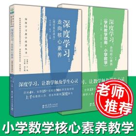 教师用书2册】小学数学学科核心素养教学指南+深度学习走向核心素养理论普及读本小学数学教师培训指导用书教育理论书籍教育科学