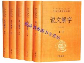 中华经典名著全本全注全译丛书全套136册85种原文注释译文 中华书局正版四书五经吴越春秋诸子百家管子经史百家杂钞说文解字山海经