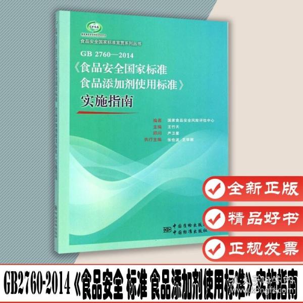 食品安全国家标准宣贯系列丛书：GB 2760-2014《食品安全国家标准食品添加剂使用标准》实施指南