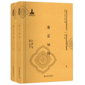 庸言知旨(共2册)(精)/早期北京话珍稀文献集成/早期北京话珍本典籍校释与研究