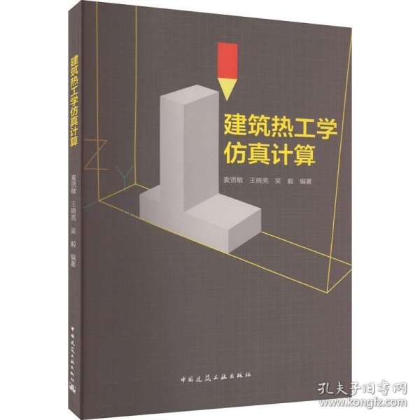 RT 正版 建筑热工学计算9787112277605 麦贤敏中国建筑工业出版社