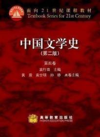 正版  中国文学史(第三版) (第四卷) 袁行霈 黄霖 高等教育出版社9787040325720