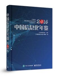 中国信息化年鉴2016