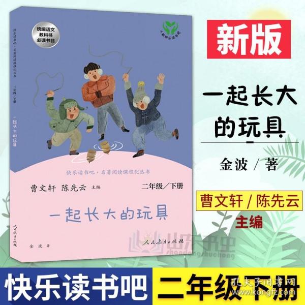 快乐读书吧一起长大的玩具人教版二年级下册教育部（统）编语文教材指定推荐必读书目人民教育