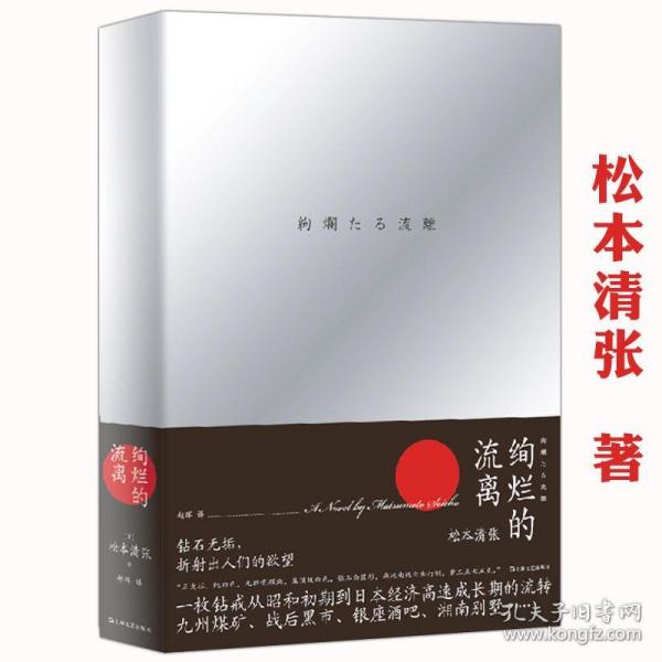 【】绚烂的流离   松本清张著代表作高台之家点与线雾之旗假笑火神被杀砂器监视 黑夜的空白等书籍