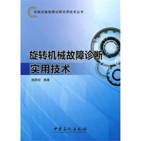 机械设备故障诊断实用技术丛书：旋转机械故障诊断实用技术