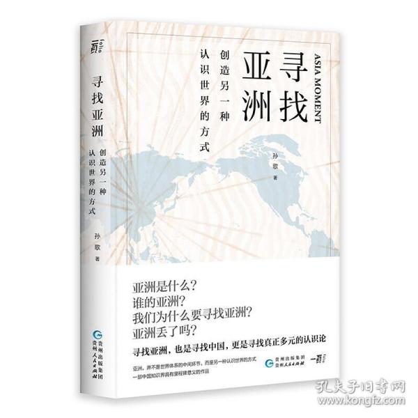 寻找亚洲：创造另一种认识世界的方式