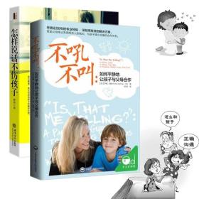 现货2册 怎样说话不伤孩子＋不吼不叫如何平静地让孩子与父母合作 家庭教育亲子沟通书 怎么和孩子正确沟通 3-10-15岁幼儿童家教书