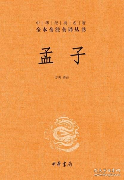 中华经典名著全本全注全译丛书：孟子