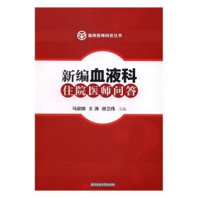 RT 正版 血液科住院医师问答9787568020558 马梁明华中科技大学出版社