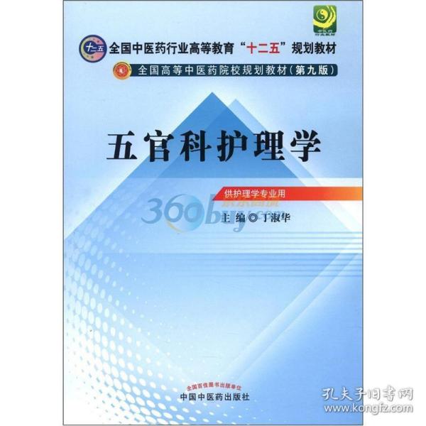 全国中医药行业高等教育“十二五”规划教材·全国高等中医药院校规划教材（第9版）：五官科护理学