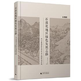 石漠化地区绿色发展之路：凤山县国家生态农业公园规划实践