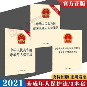 正版直发 3本套中华人民共和国未成年人保护法 预防未成年人犯罪法 未成年人学校保护规定 2021新版附修订草案说明 法律出版社
