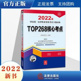 官方直发 2022年国家统一法律职业资格考试专题攻略：TOP268核心考点 法考大纲 2022法考 法律出版社